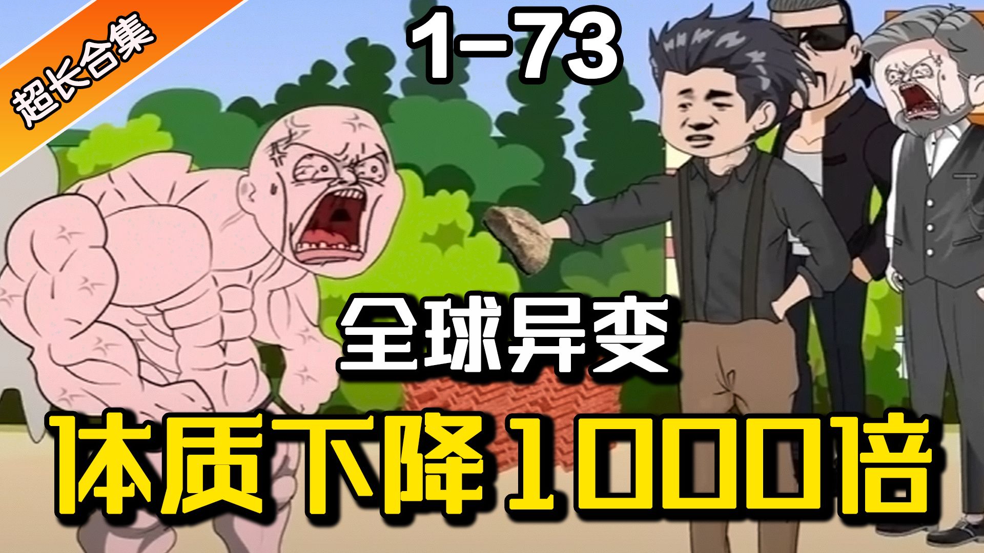 [图]《全球异变，体质下降1000倍》EP1-73 全民变弱鸡，顶级大力士不堪一击