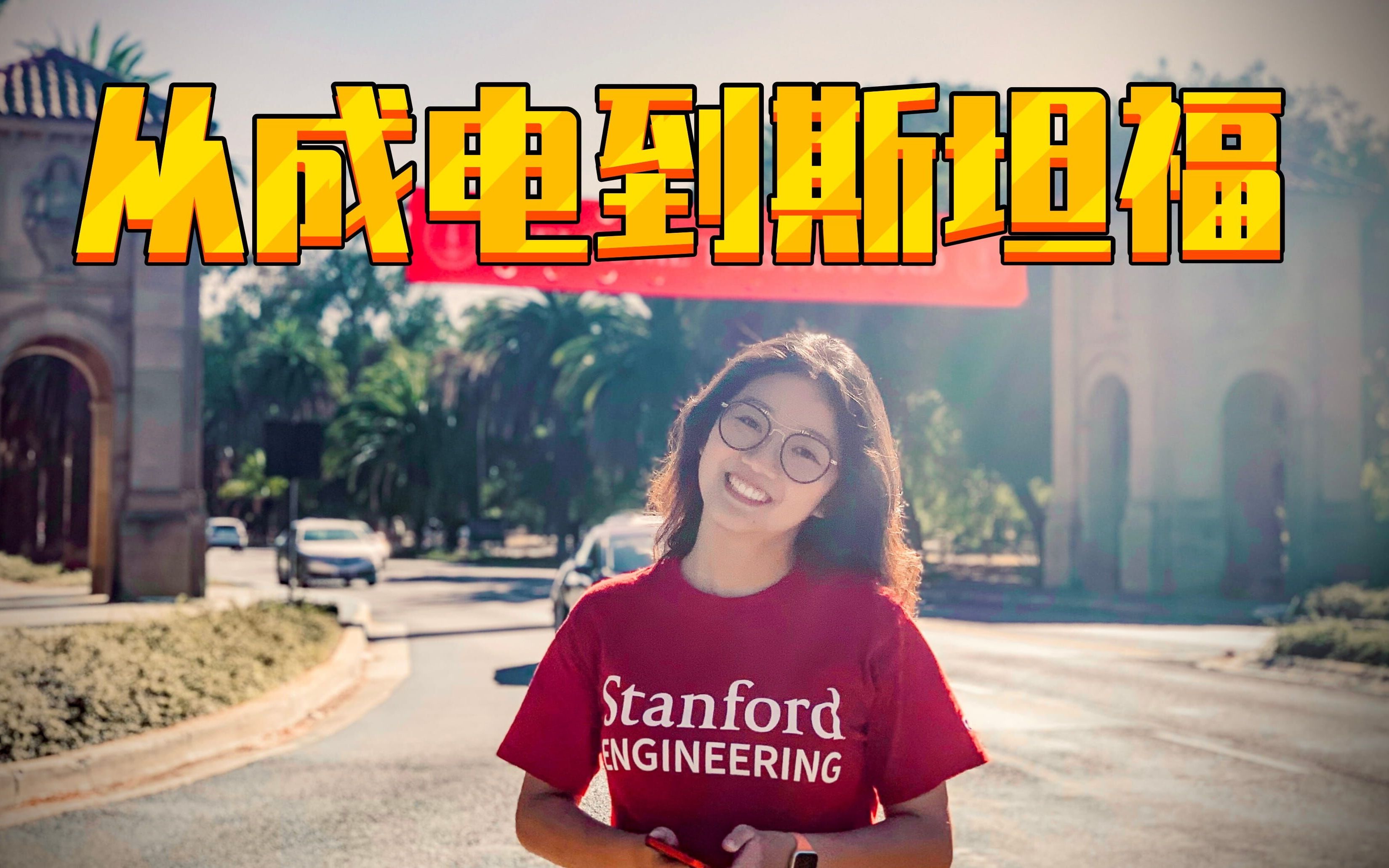 [图]从电子科大到斯坦福｜2018-2022 in UESTC, 2022-2024 in Stanford