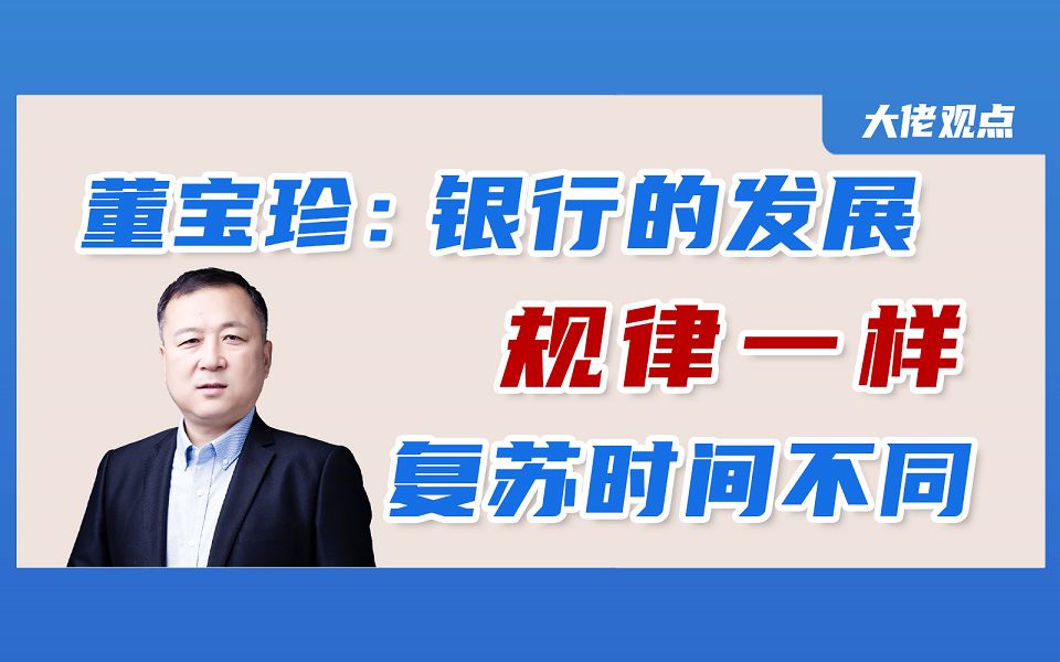 私募大佬董宝珍谈银行:本质都一样,复苏时间不同!哔哩哔哩bilibili