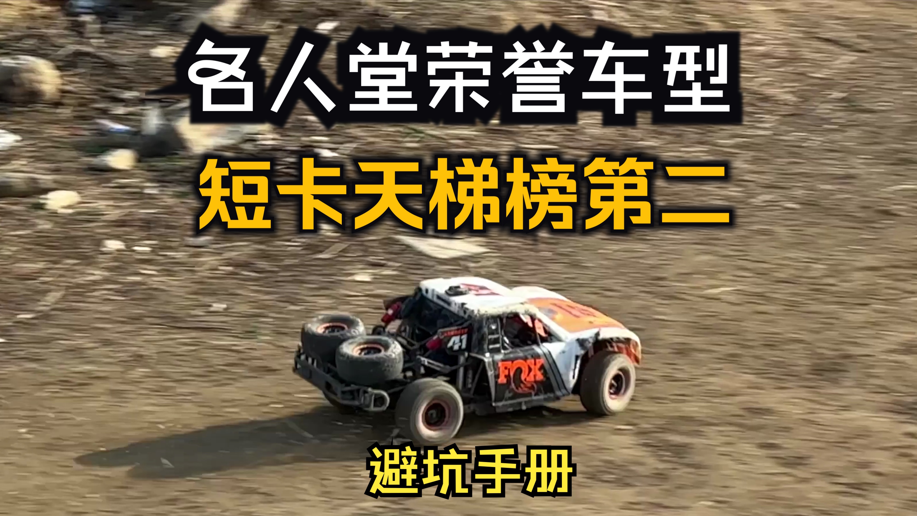 Traxxas udr长期使用报告 后直桥短卡巅峰之作名人堂车型全解析哔哩哔哩bilibili