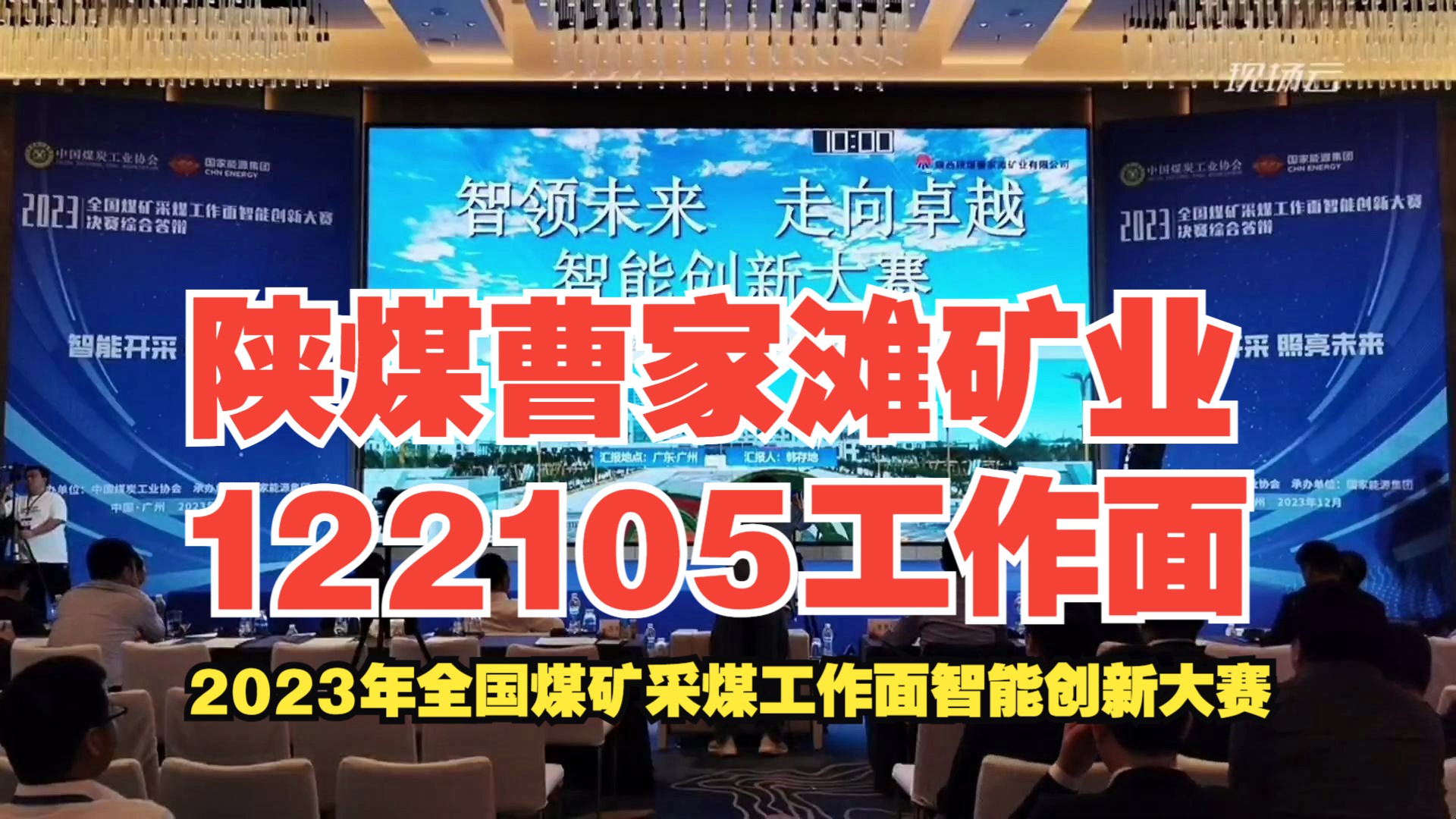 [图]No.17陕煤曹家滩矿业公司122105智能综放工作面—2023年全国煤矿采煤工作面智能创新大赛-综放赛道