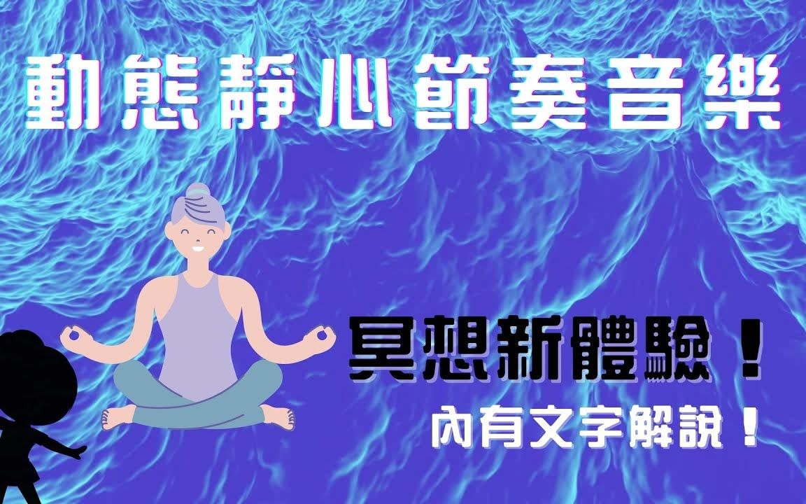 [图]【💃🏻动态静心冥想】Dynamic Meditation｜能量节奏洗涤｜海浪治愈音乐｜跟随内心律动｜放松音乐｜正能量节奏音乐｜Rhythmic Music