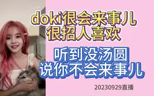 下载视频: doki很招人喜欢 拉踩汤圆不会来事儿