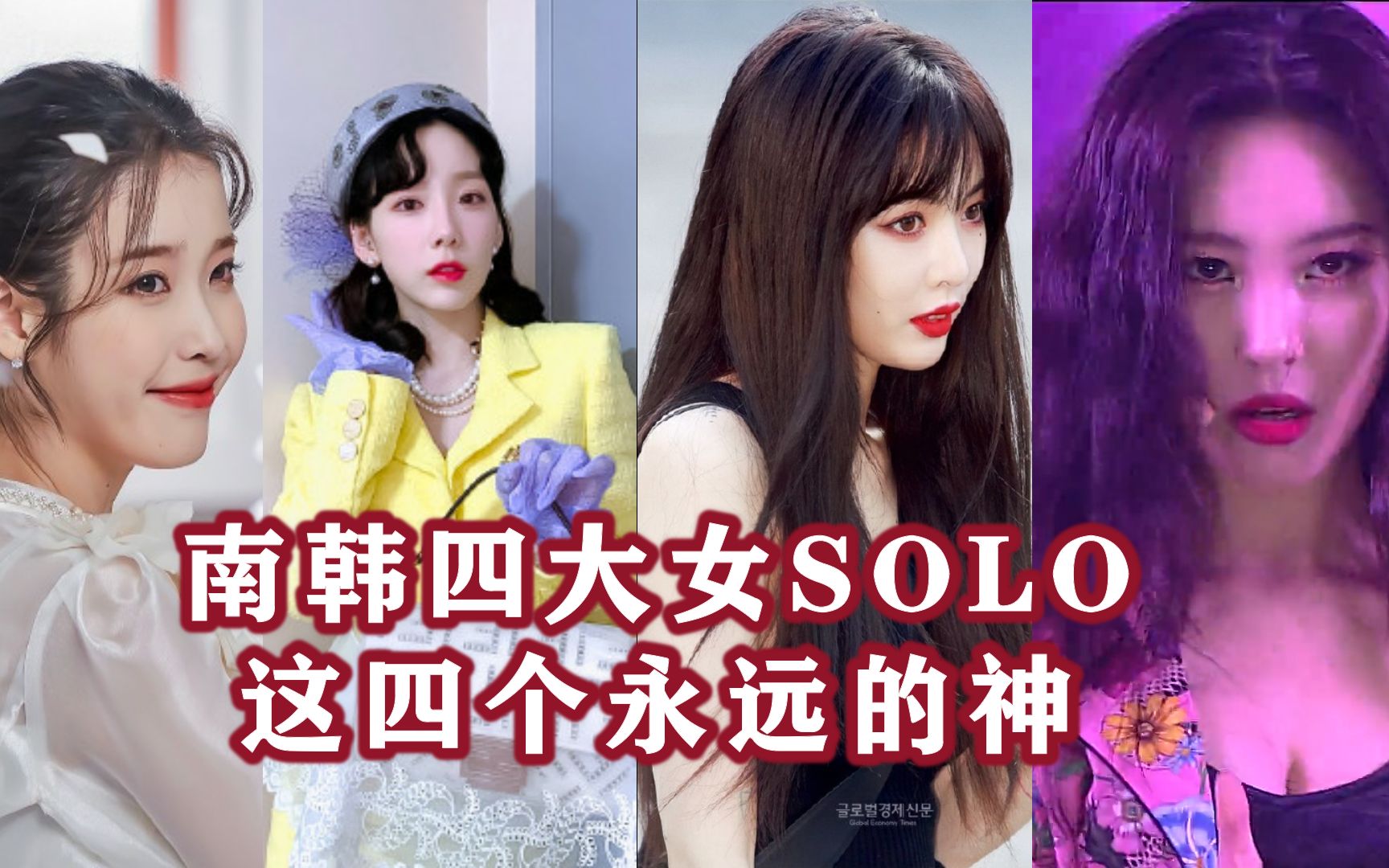 南韩四大女solo图片