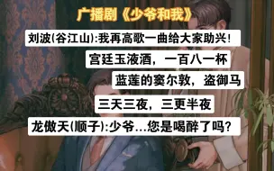 Descargar video: 【谷江山&顺子】这集谷江山经典曲目重出江湖了，唱嗨了哈哈哈哈