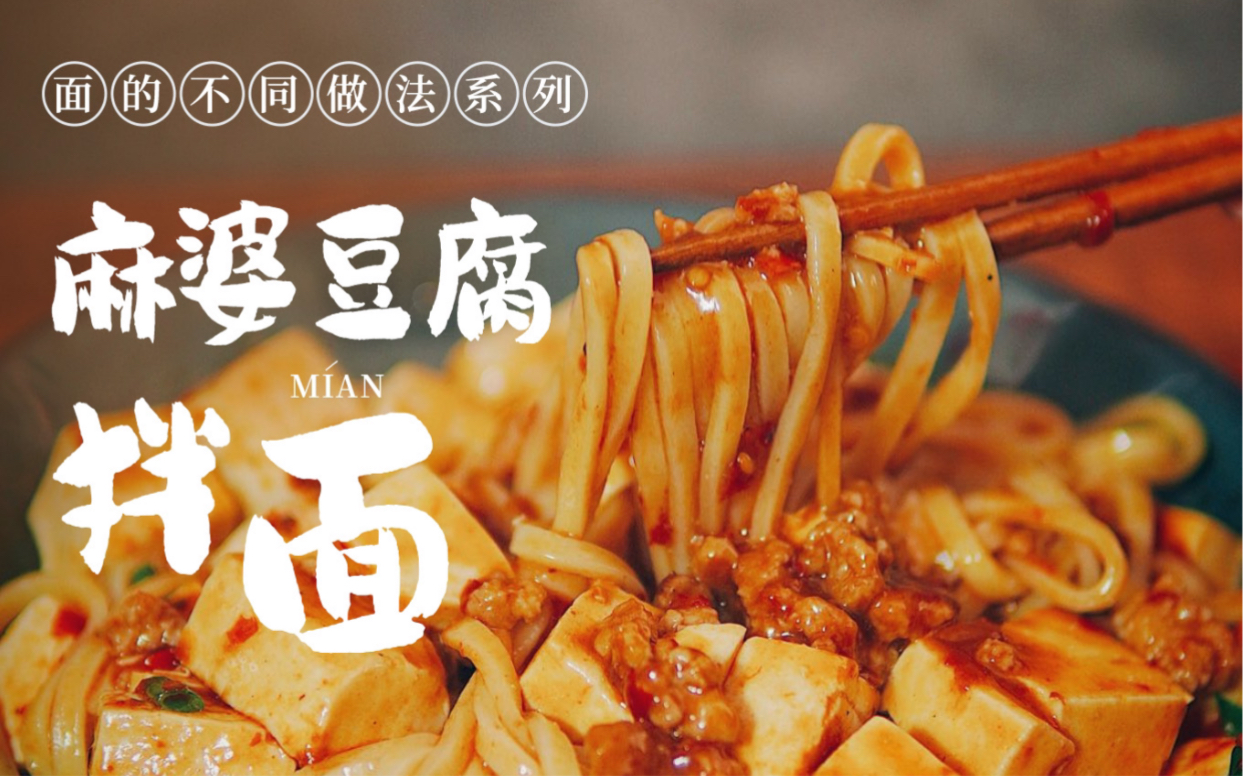 无敌下面的麻婆豆腐拌面7515面都不够吃了90