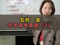 Télécharger la video: 【张梅化学】五秒一道高考化学真题（2）高考必看！