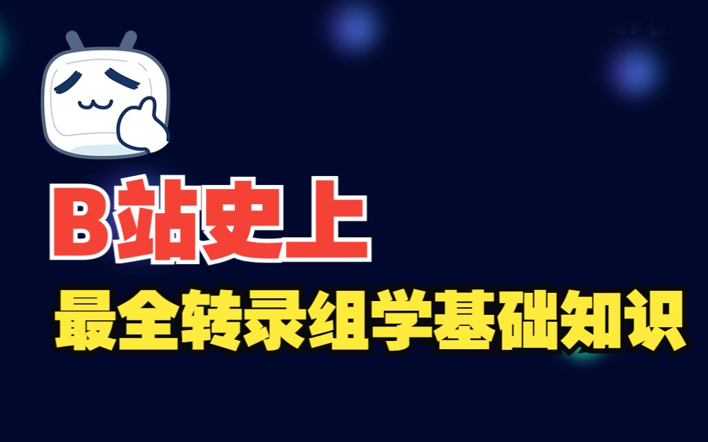 全转录组基础知识:什么是全转录组?全转录组研究进展及常见问题哔哩哔哩bilibili