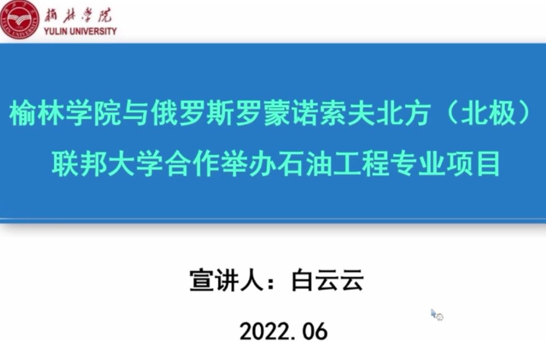 榆林学院与俄罗斯罗蒙诺索夫北方(北极)联邦大学中外合作办学项目哔哩哔哩bilibili