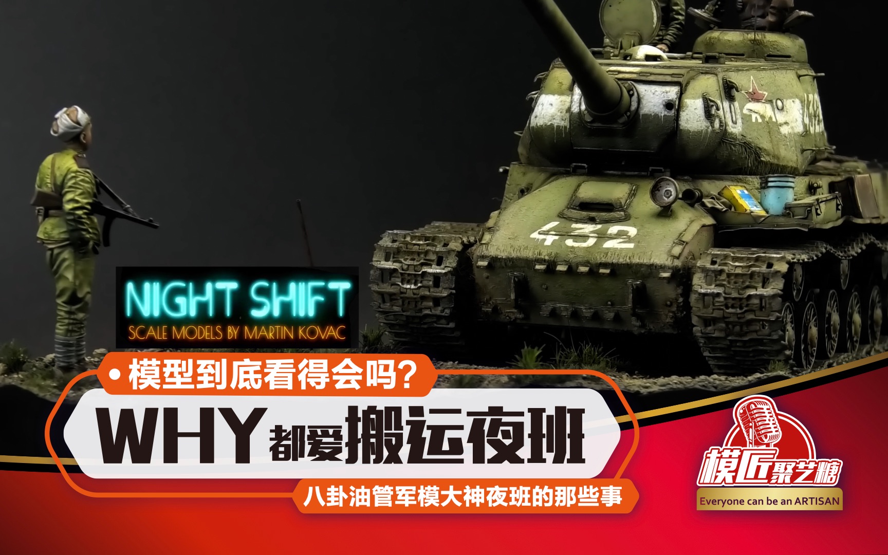 [图]进军柏林 八卦油管模型大神夜班NightShift的那些事 模型到底看得会吗？