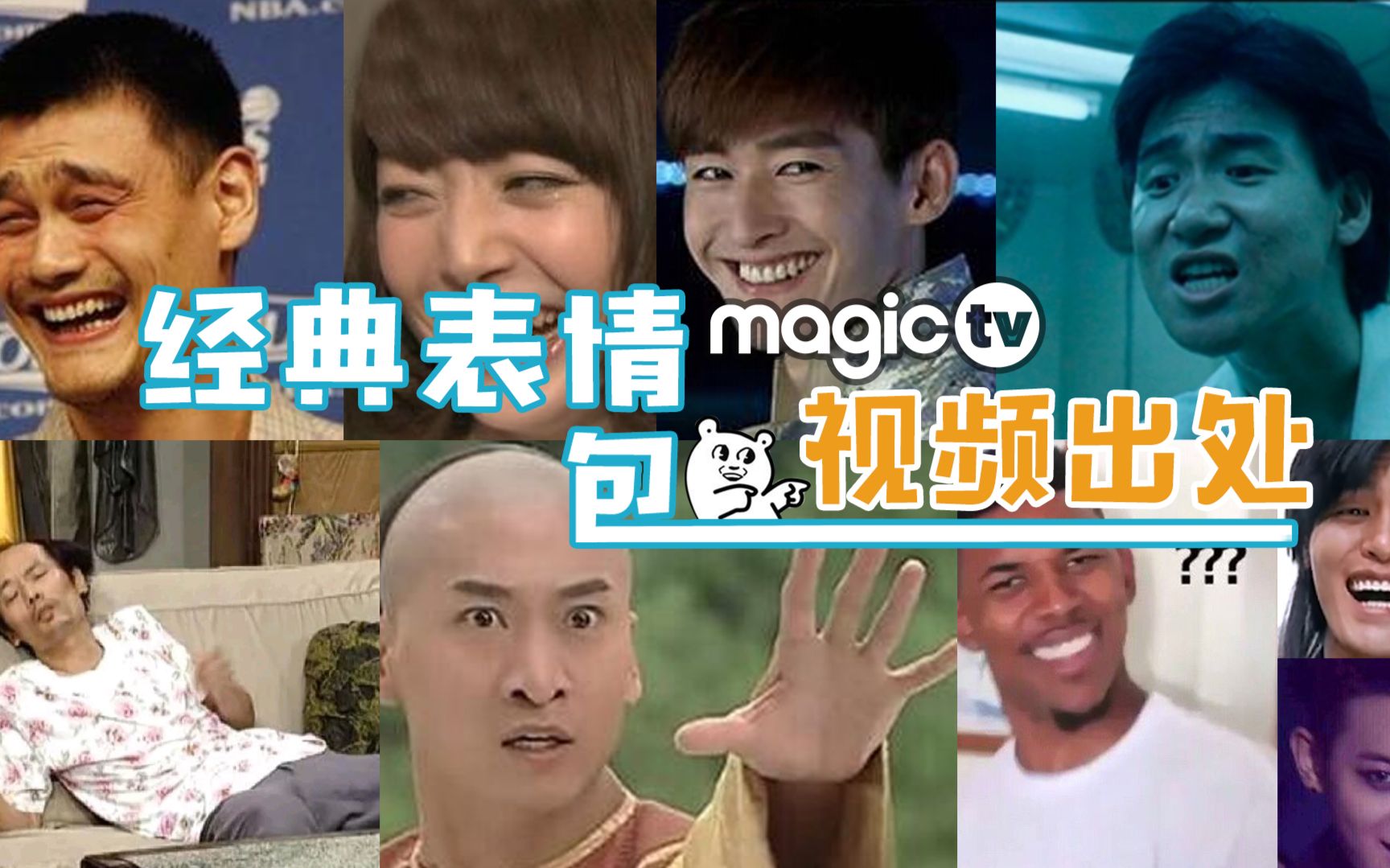 【magictv】9个超经典表情包视频出处