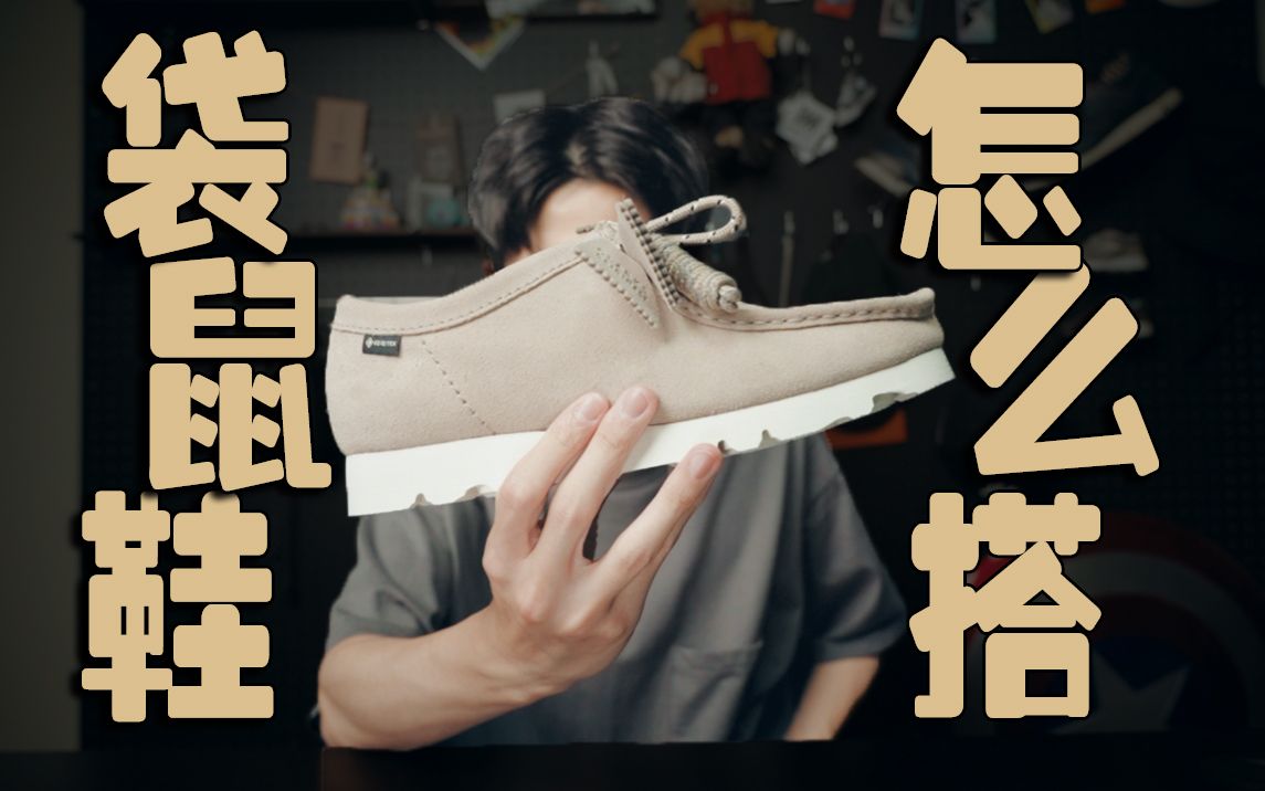 「 上脚今年的“黑马”鞋款 」严重低估了clarks袋鼠鞋的穿搭性(goretex版本) | 其乐wallabee开箱分享哔哩哔哩bilibili