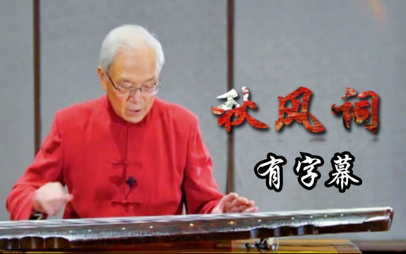 [图]龚一老师 古琴教学 秋风词讲解演奏（有字幕）