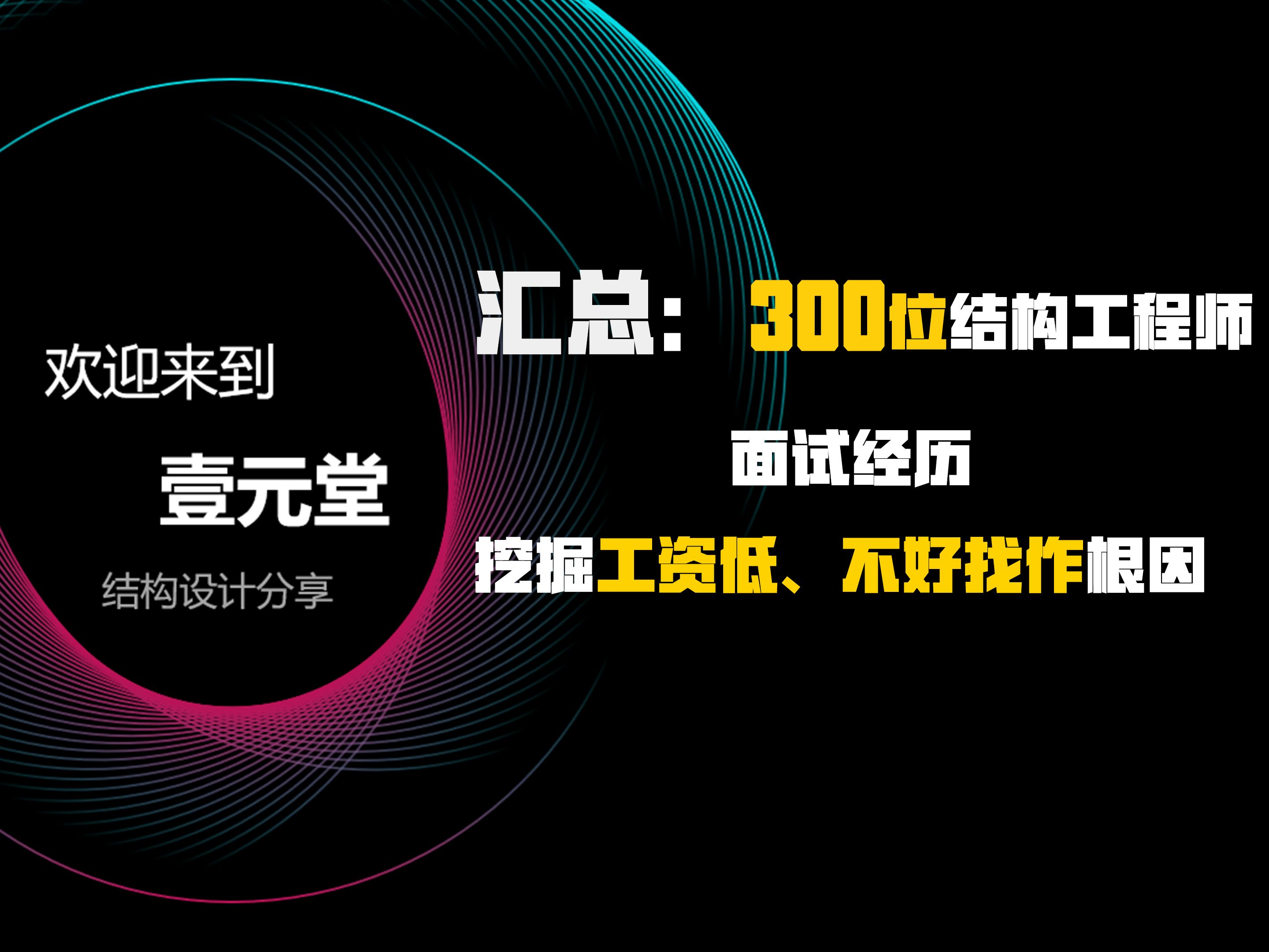 汇总300位结构工程师求职经验数据,深挖求职难、薪资低的根因哔哩哔哩bilibili