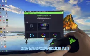Download Video: 有了雷蛇鼠标后，怎么用雷蛇驱动，如何用鼠标宏，以及如何调整鼠标速度，灯光！