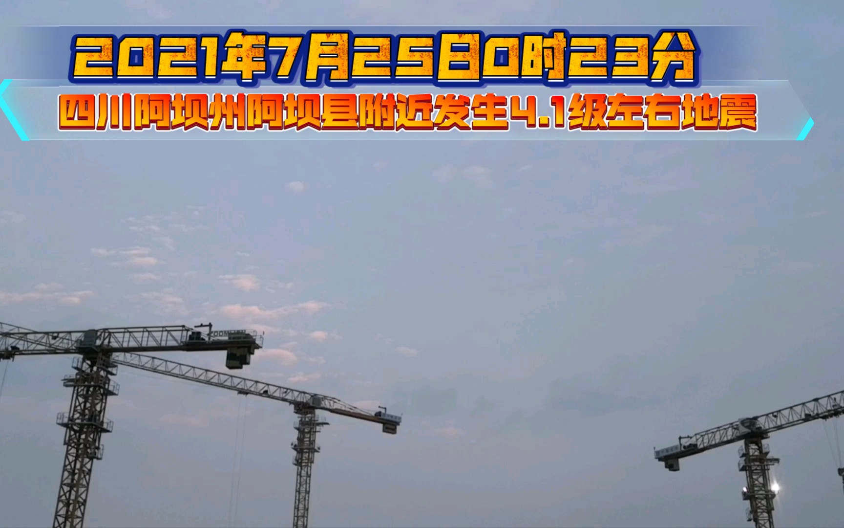 据中国地震台网自动测定:2021年7月25日0时23分在四川阿坝州阿坝县(北纬32.63度,东经102.20度)发生4.1级左右地震哔哩哔哩bilibili