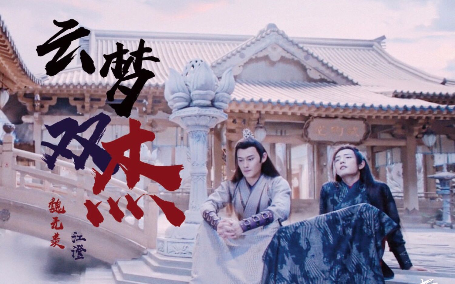 陈情令云梦双杰江澄x魏无羡甜的不虐进来看