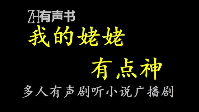 [图]我的姥姥有点神【点播有声书】我叫王丹阳，是一个八字很阴的女生。我的姥姥是个半仙，求请问事，样样明白。合集