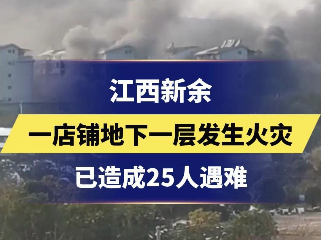 江西新余一店铺地下一层发生火灾,已造成25人遇难哔哩哔哩bilibili