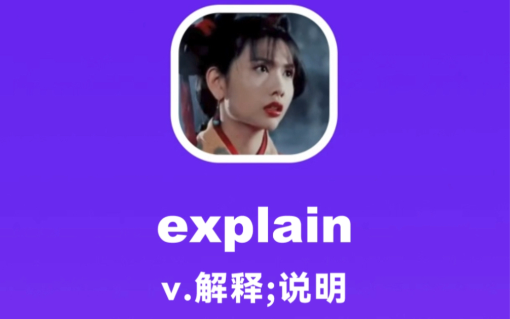 explain:解释,说明哔哩哔哩bilibili