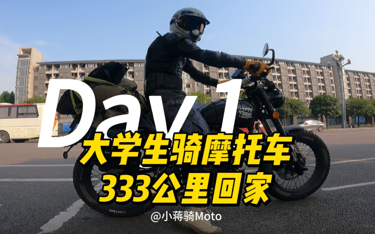 [图]【大学生骑摩托车333公里回家是一种什么样的体验？】