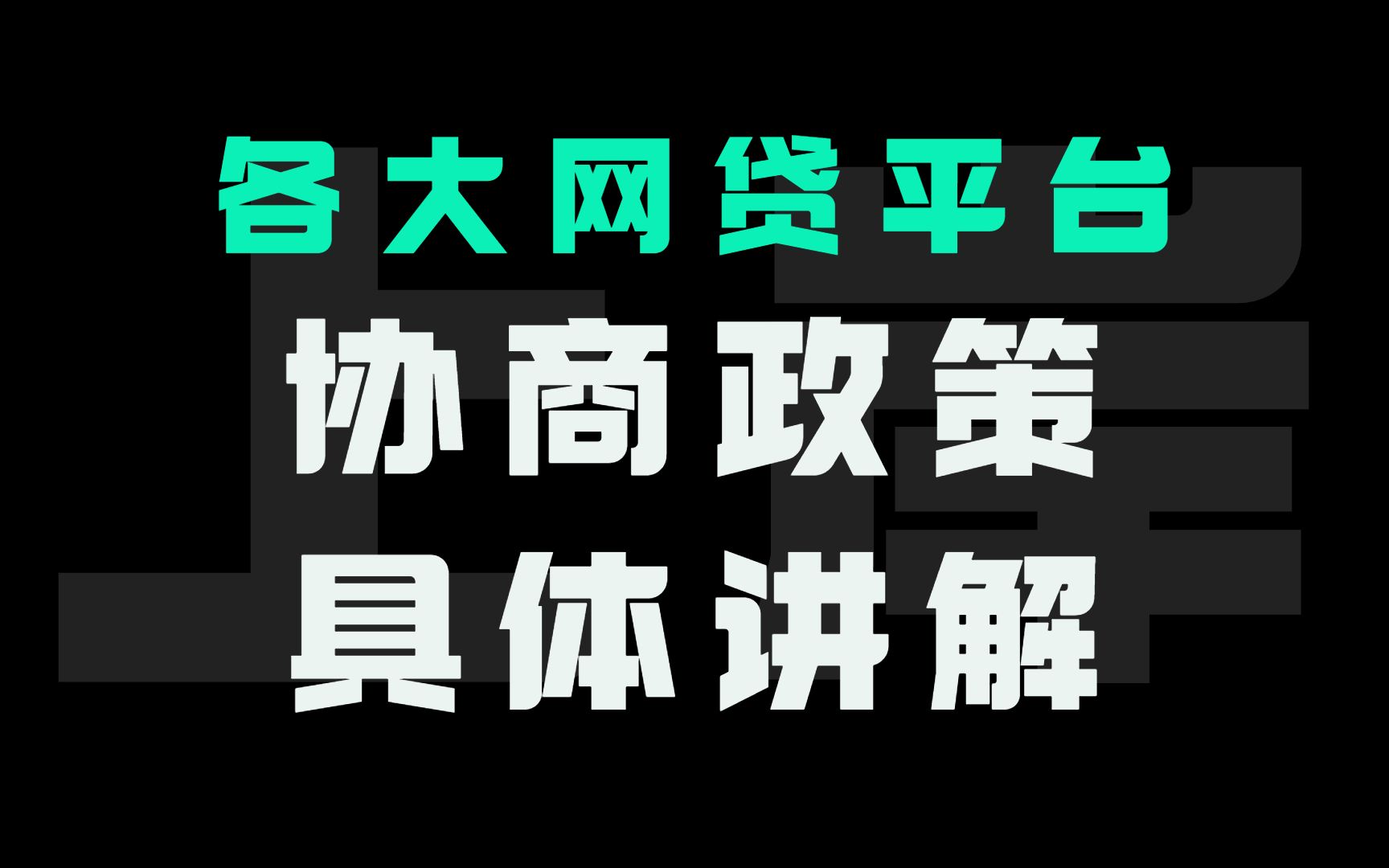 市面上常见的网贷平台协商方案讲解哔哩哔哩bilibili