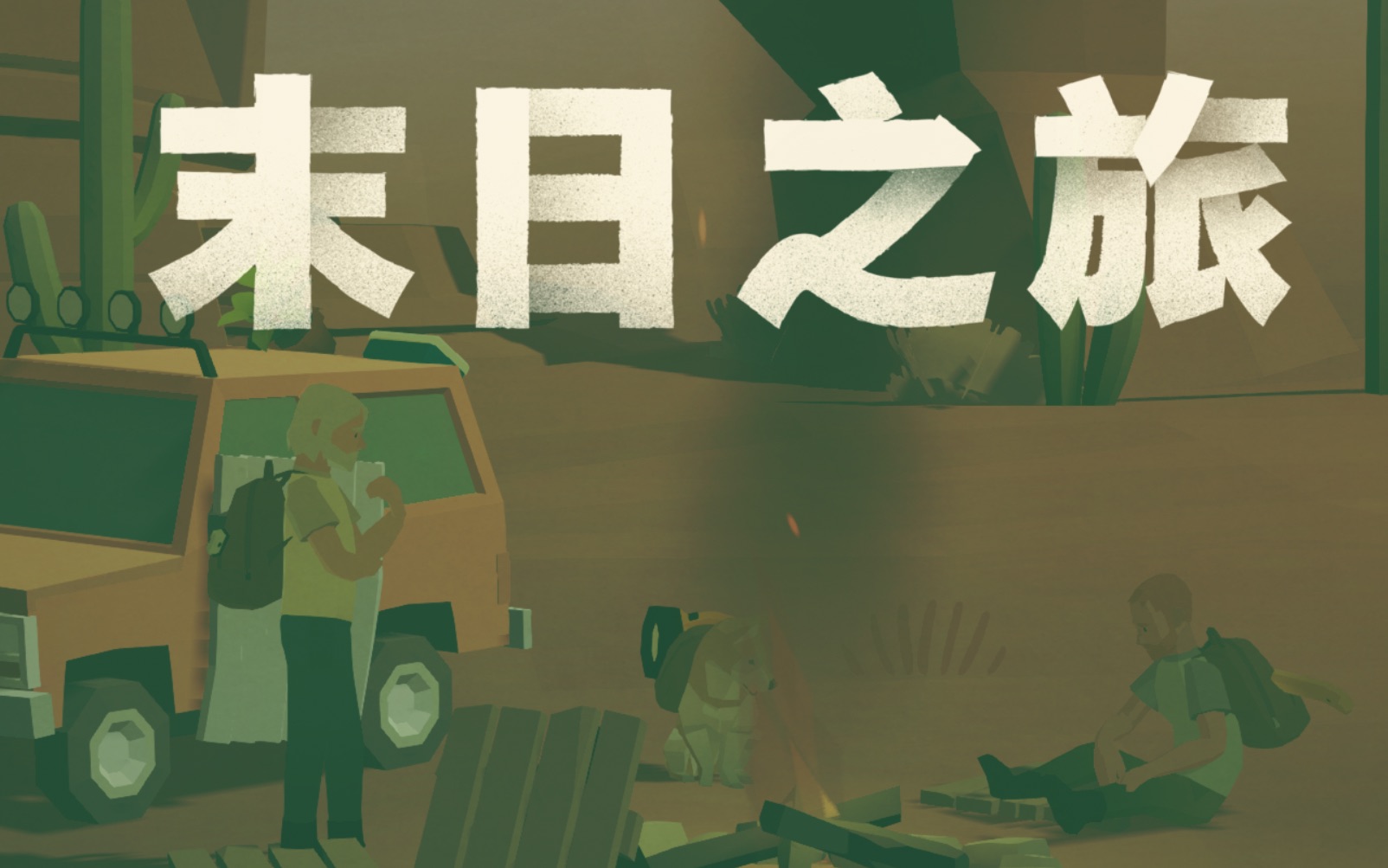 [图]【Arcade游戏试玩】20: Overland/末日之旅