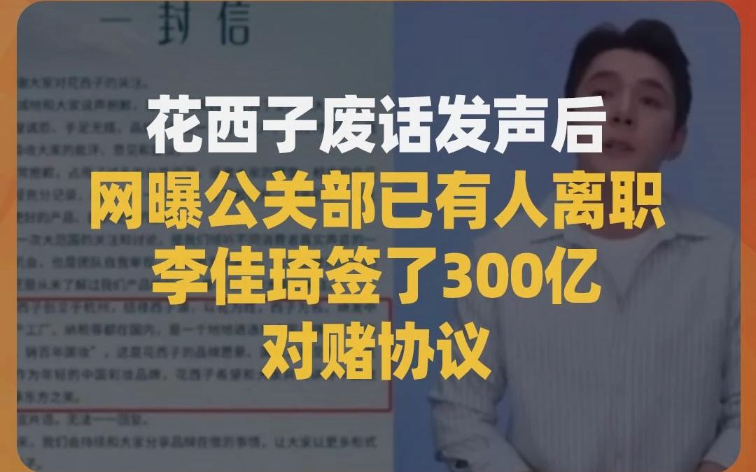 李佳琦签了300亿对赌协议?花西子公关部多人离职哔哩哔哩bilibili