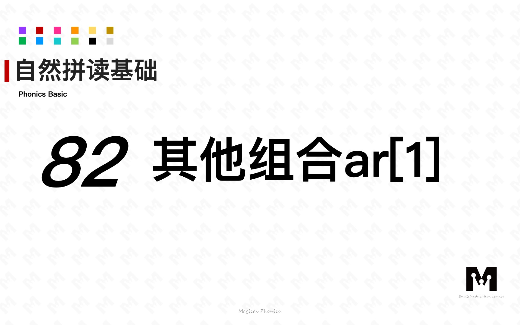 自然拼读基础知识82其他组合ar[1]色彩单词拼读参考音标哔哩哔哩bilibili