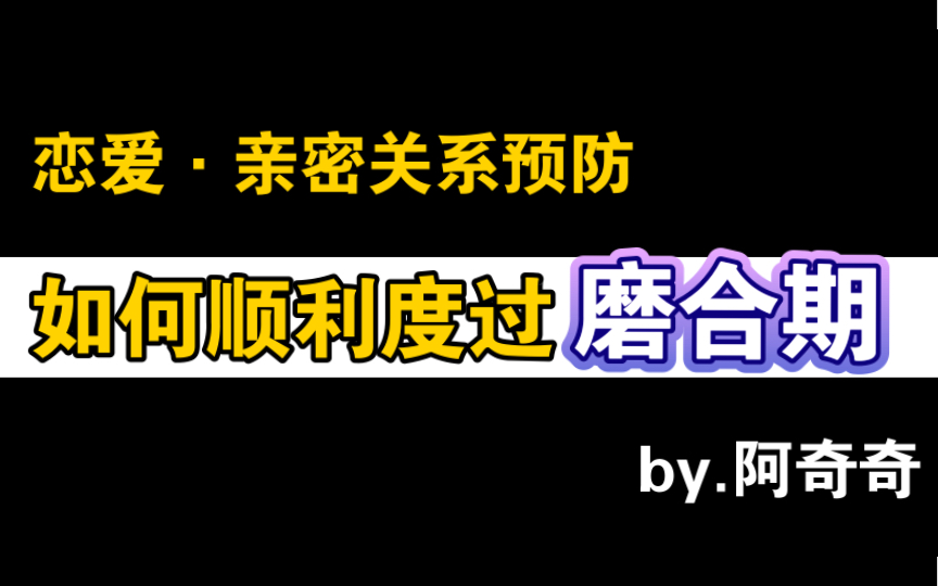 恋爱如何顺利度过磨合期?亲密关系预防手册?如何正确谈恋爱?如何与男朋友女朋友相处?亲密关系如何相处?哔哩哔哩bilibili