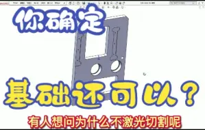 Download Video: 会用Solidworks，告诉我他的基础还可以。。。