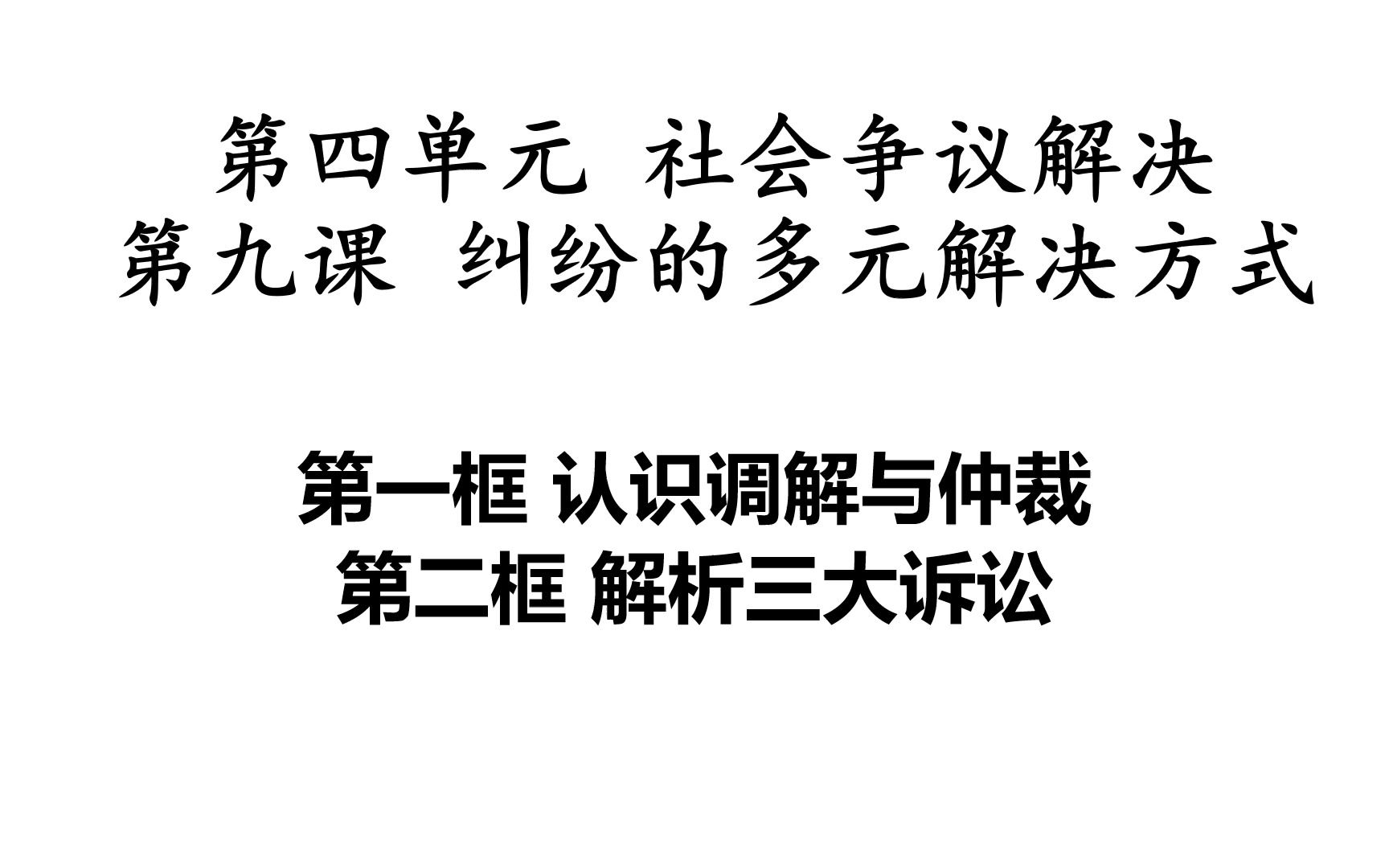 [图]【一轮复习教材精讲精练】平哥讲选修二 第九课 纠纷的多元解决方式（第一课时）