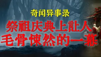 Download Video: 【灵异故事】能把内蒙大汉吓坏的恐怖故事  祭祖仪式上令人毛骨悚然的一幕   鬼故事  灵异诡谈  恐怖故事  解压故事  网友讲述的灵异故事 「民间鬼故事--灵