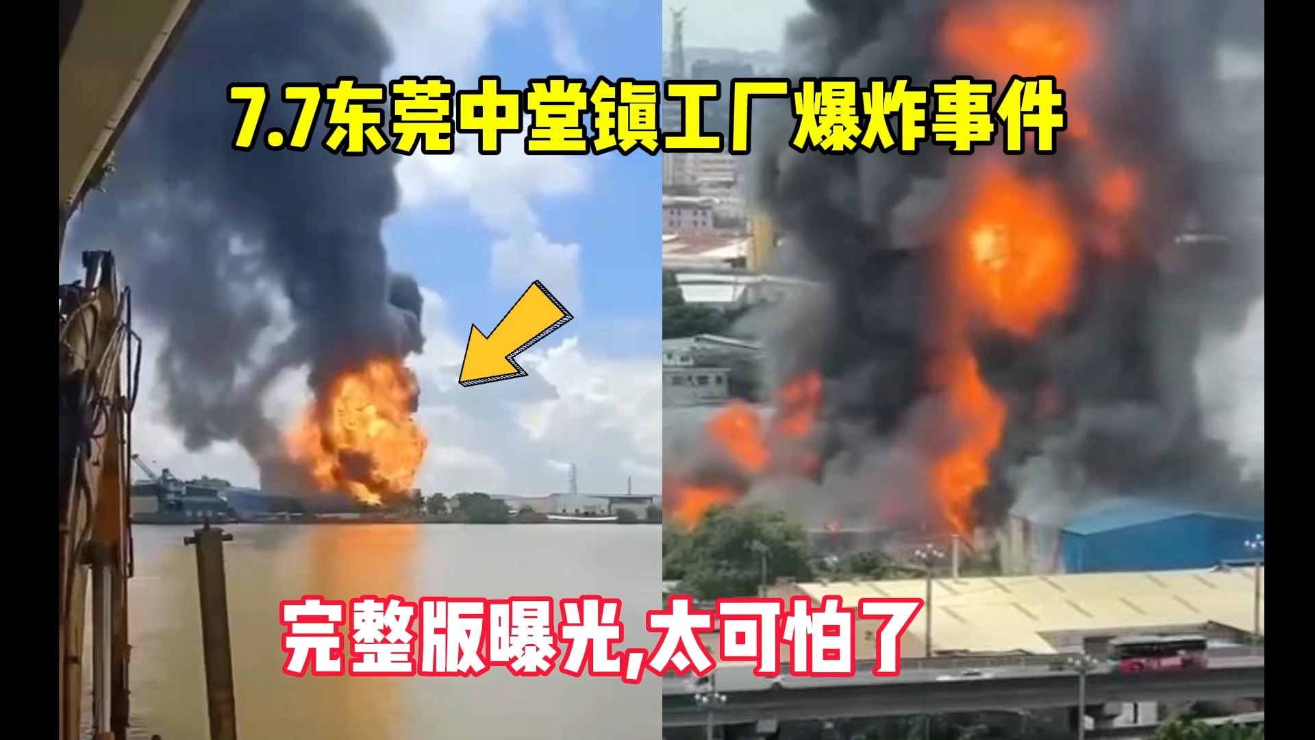 [图]7.7东莞中堂镇工厂爆炸事件完整版，太可怕了