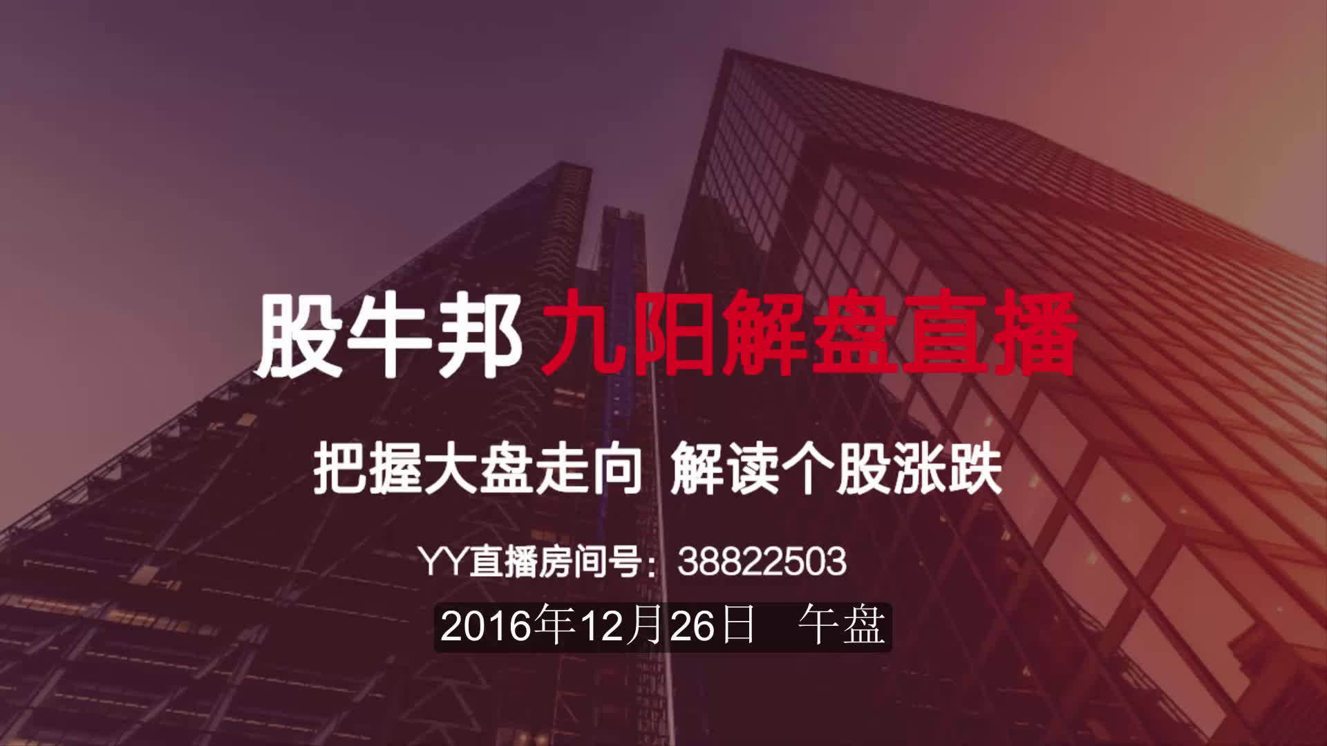 股牛邦 九阳股票解盘直播 12.26 如何把握盘中做T哔哩哔哩bilibili