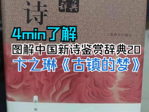 图解中国新诗鉴赏辞典20:卞之琳《古镇的梦》哔哩哔哩bilibili