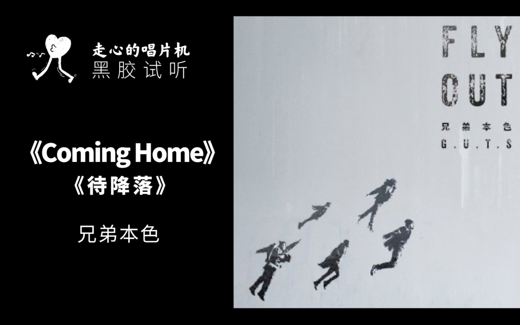 [图]【兄弟本色】《Coming Home》/《待降落》-【走心黑胶试听】