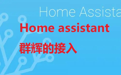 Homeassistant系列视频(三点五)群辉NAS的接入哔哩哔哩bilibili