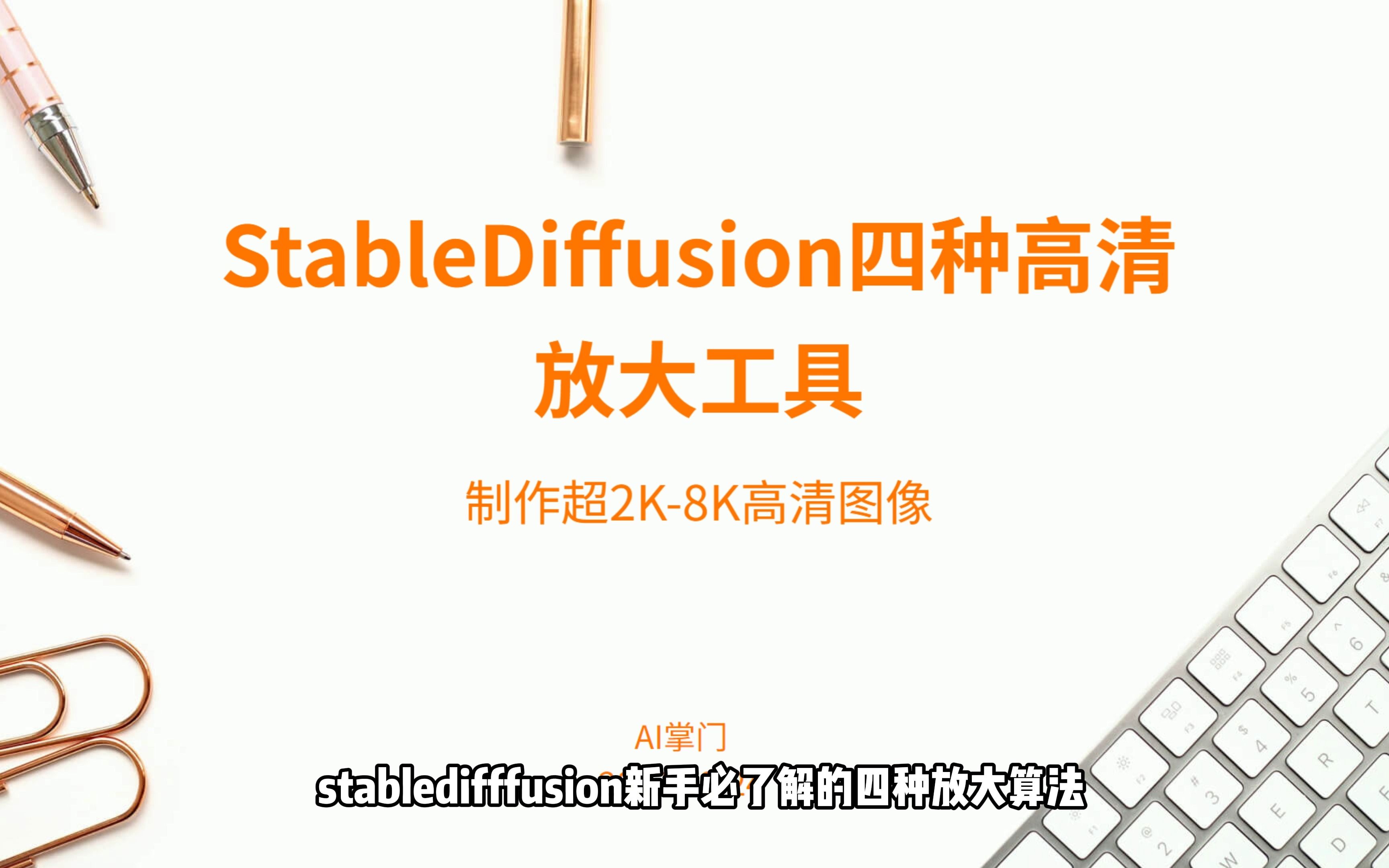 StableDiffusion新手入门教程,小白必会的四种SD图像高清放大修复工具哔哩哔哩bilibili