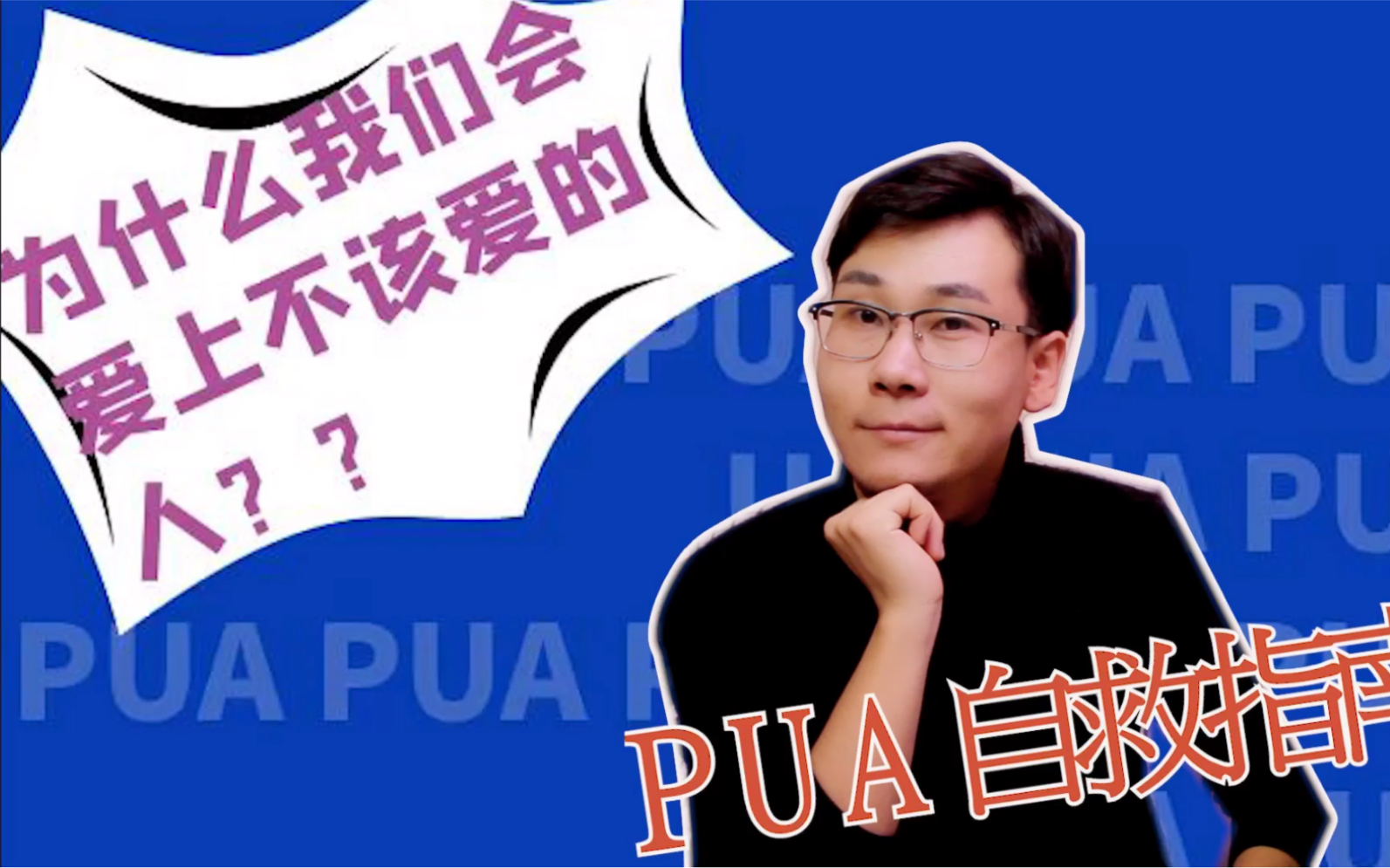 [图]为什么我们会爱上不该爱的人？（PUA自救指南）