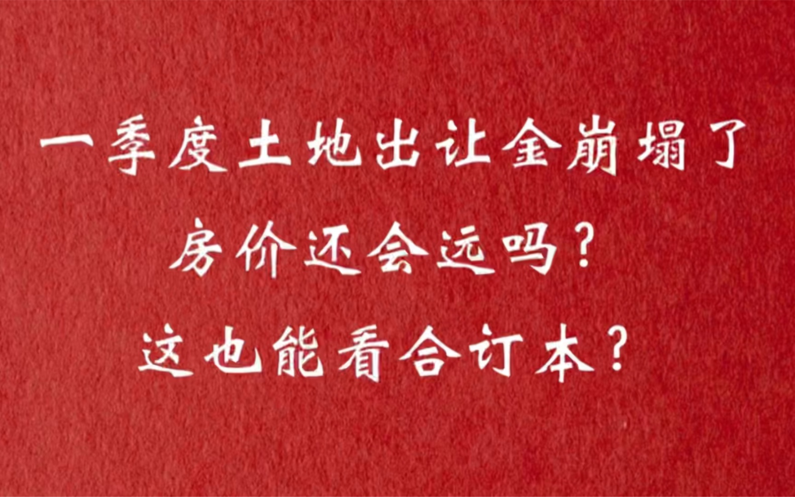 土地出让金崩塌了,房价还会远吗?土地出让金也得看合订本!哔哩哔哩bilibili