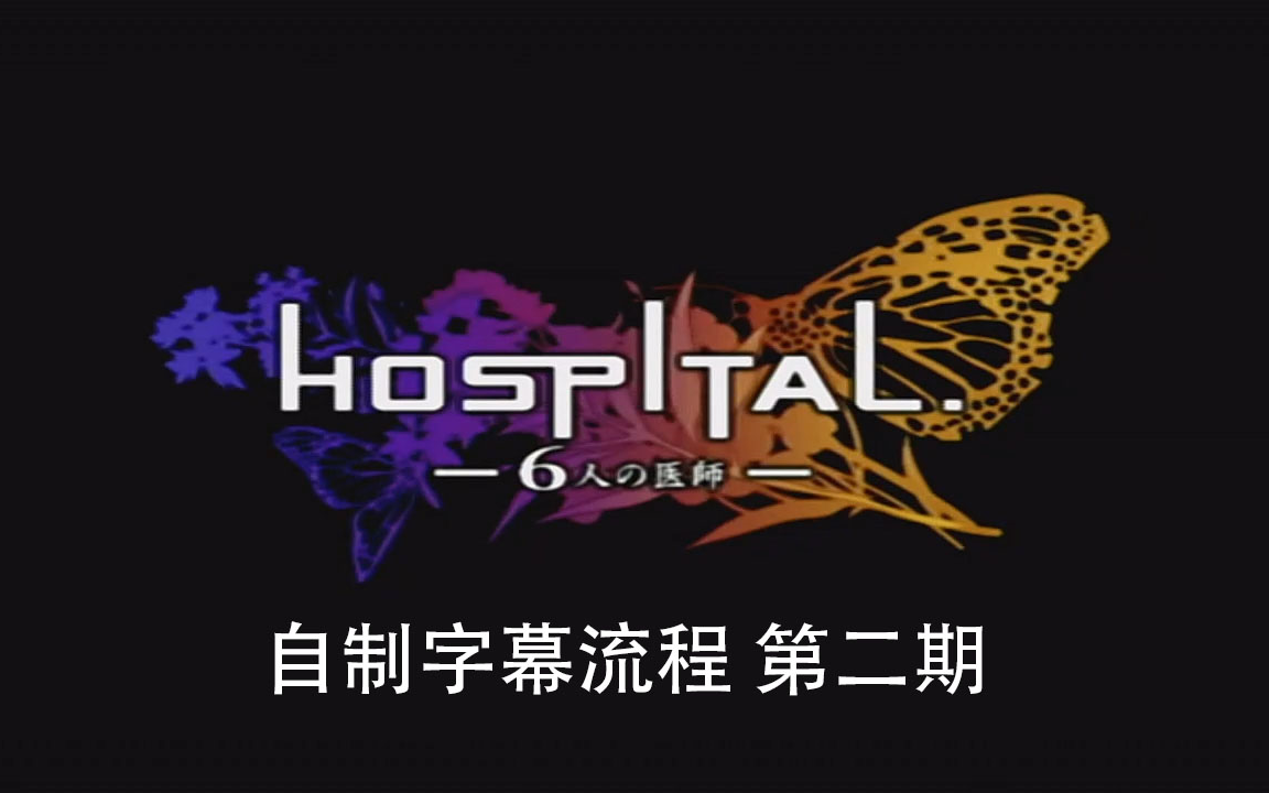 [图]【自制字幕】hospital-6人医师-（创伤小队）中文字幕流程第二期