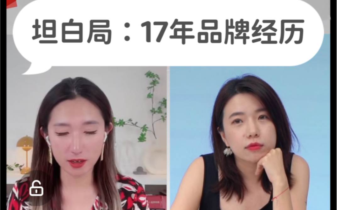 [图]坦白局：品牌人的终局是卖保险吗？Iris对谈刀姐Doris，分享17年从学生到外企到创业公司，从小透明到CMO的经历和感悟