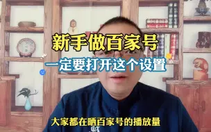 下载视频: 新手百家号，一定要打开这个设置