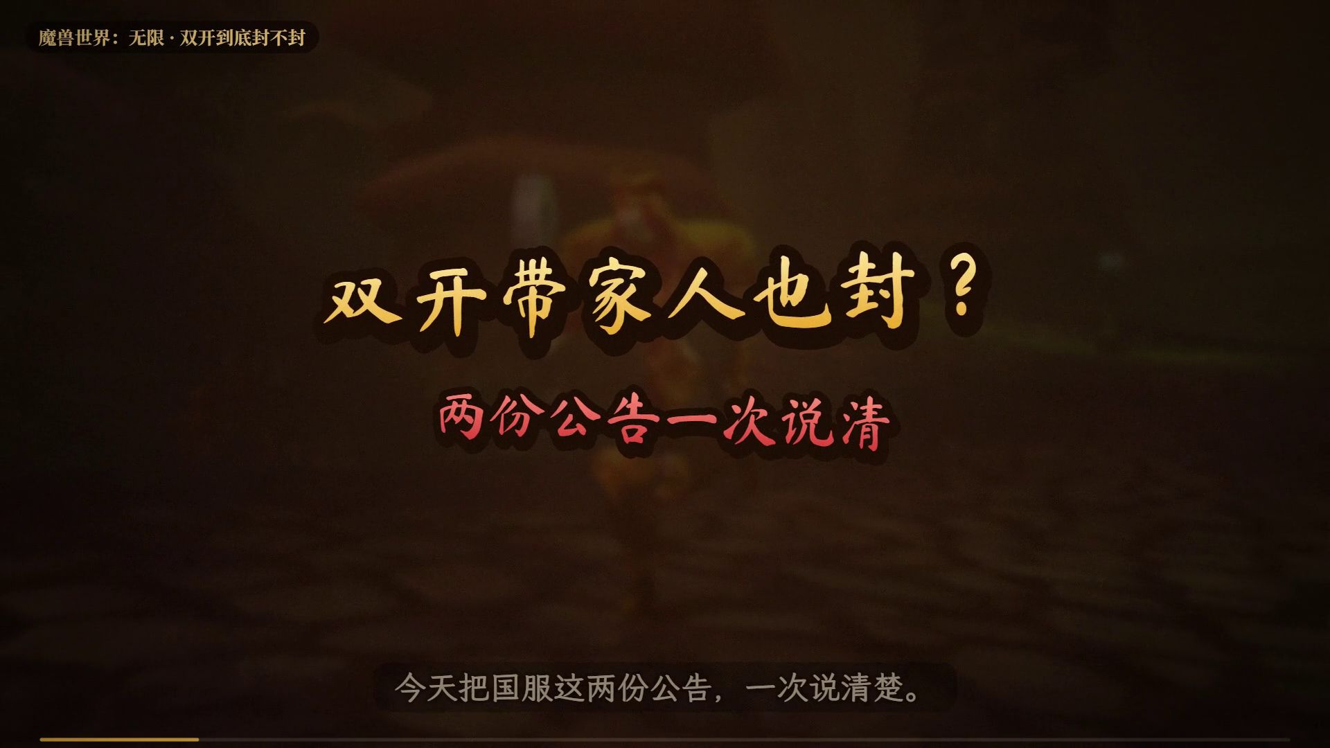双开带家人也封？魔兽无限这份公告到底封谁，一次说清