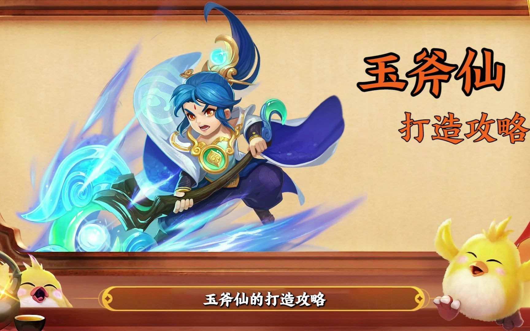 [图]【神武4手游】幻唐志玉斧仙打造攻略！！！！！！