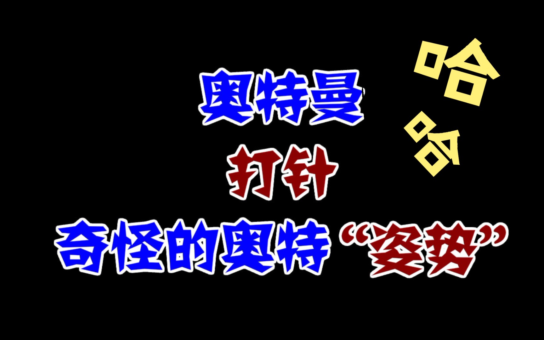 关于奥特曼的奇怪知识,原来奥特曼这样“打针”哔哩哔哩bilibili