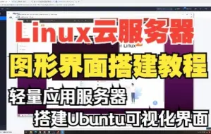 下载视频: Linux云服务器/轻量应用服务器如何搭建可视化界面？Ubuntu图形界面搭建教程