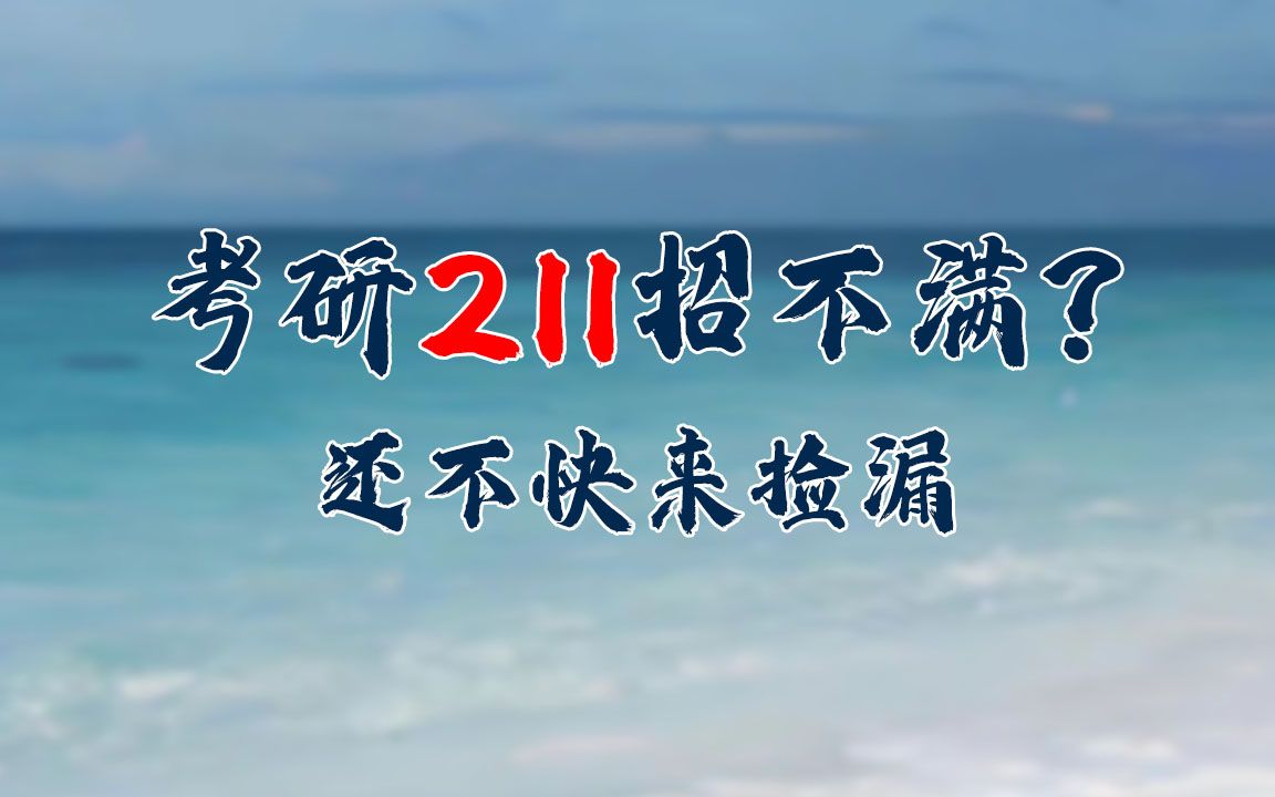 别再卷啦!这14所211根本招不满人!考研人快来捡漏!哔哩哔哩bilibili