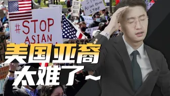 消化一下：亚裔当个美国人，到底有多难